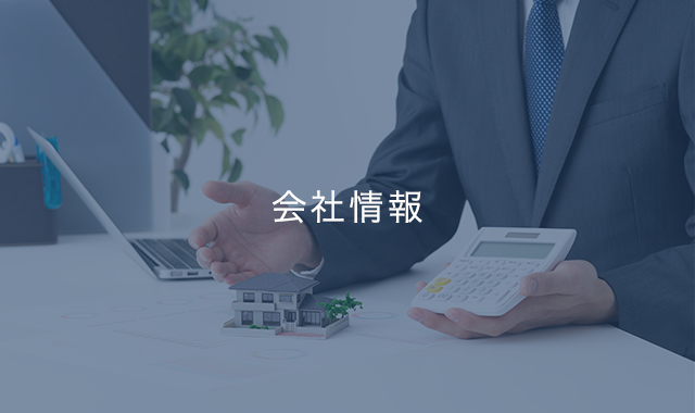 会社情報