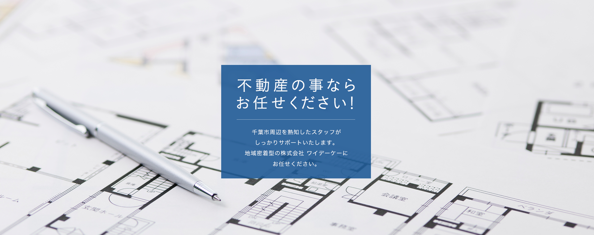 不動産の事ならお任せください！